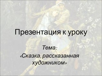 Сказка, рассказанная художником