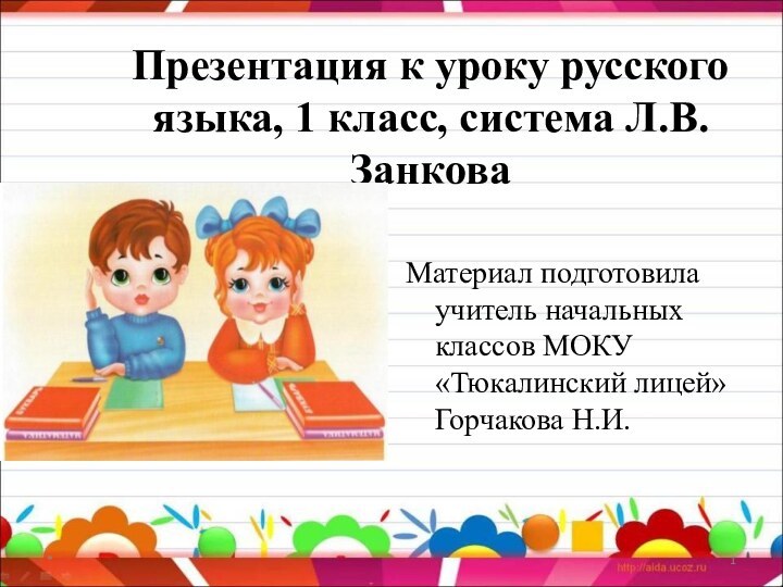Презентация к уроку русского языка, 1 класс, система Л.В.ЗанковаМатериал подготовила учитель