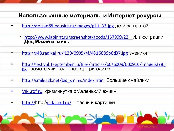 Использованные материалы и Интернет-ресурсыhttp://detsad68.edusite.ru/images/p11_33.jpg дети за партойhttp://www.labirint.ru/screenshot/goods/157999/22  Иллюстрации Дед Мазай и