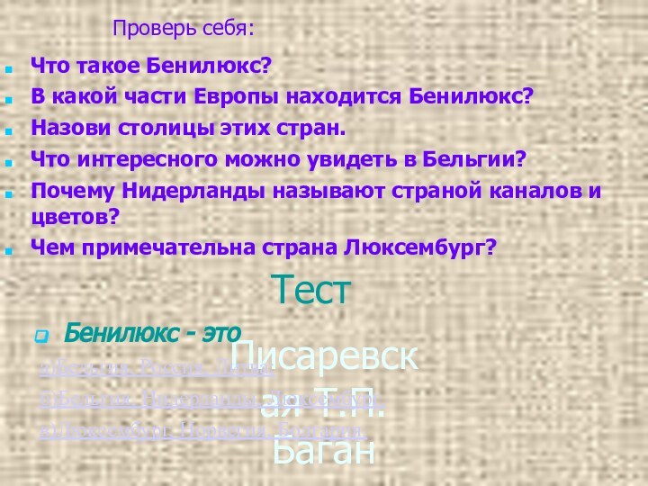 Писаревская Т.П. БаганПроверь себя:Что такое Бенилюкс?В какой части Европы находится Бенилюкс?Назови столицы