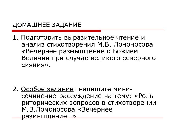 ДОМАШНЕЕ ЗАДАНИЕ1. Подготовить выразительное чтение и анализ стихотворения М.В. Ломоносова «Вечернее размышление