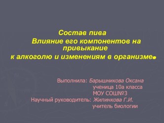 Состав пива Влияние его компонентов на привыкание к алкоголю и изменениям в организме