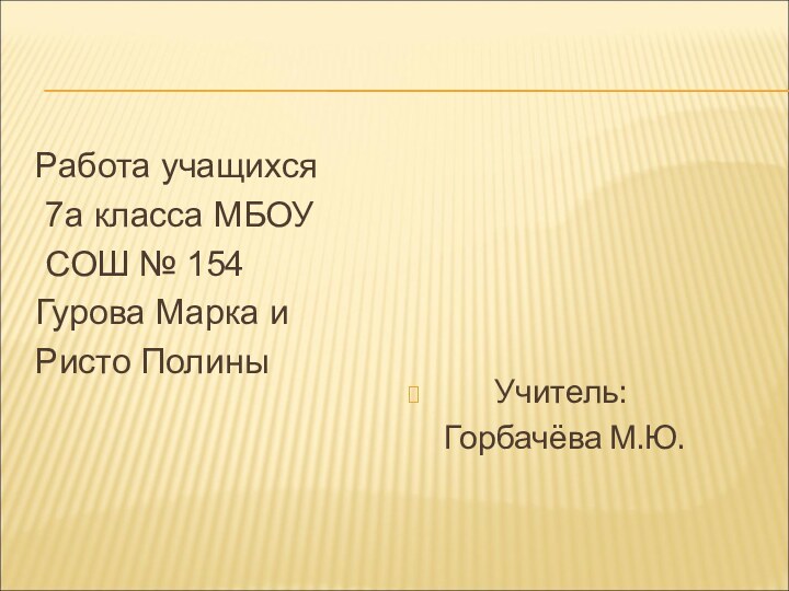 Работа учащихся 7а класса МБОУ СОШ № 154Гурова Марка иРисто Полины