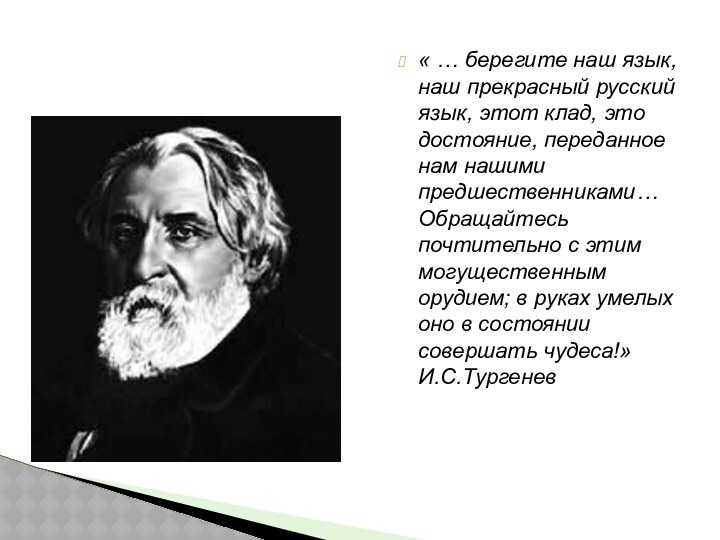 « … берегите наш язык, наш прекрасный русский язык, этот клад,