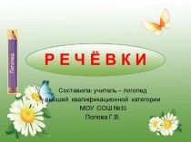 Речёвки