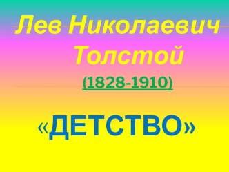 Лев Николаевич Толстой (1828-1910) Детство