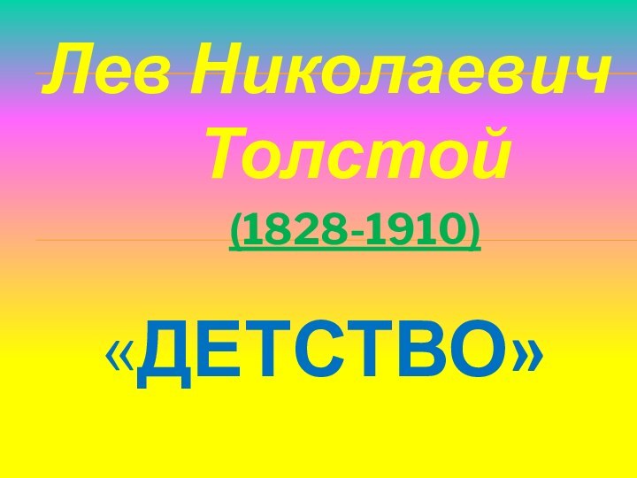 Лев Николаевич Толстой				(1828-1910) 				 «ДЕТСТВО»