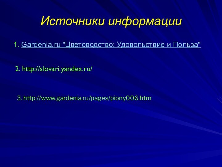 Источники информации1. Gardenia.ru 