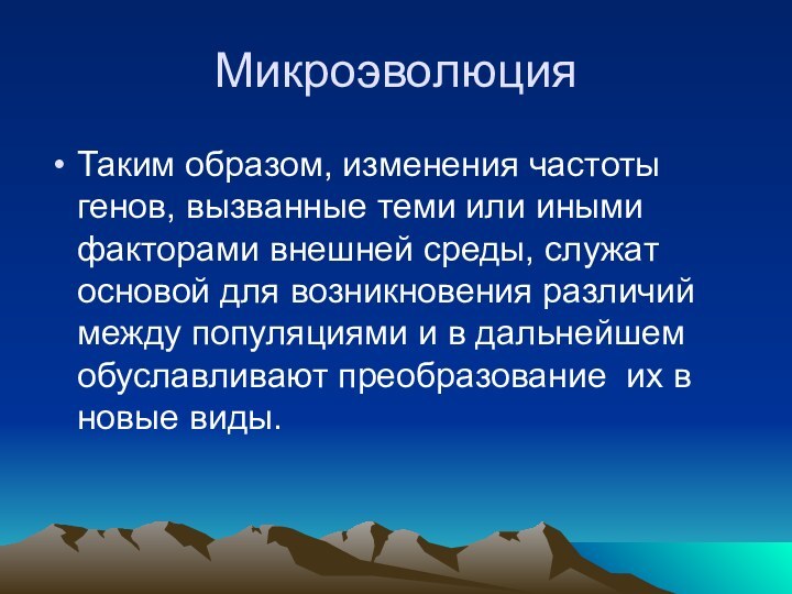 МикроэволюцияТаким образом, изменения частоты генов, вызванные теми или иными факторами внешней среды,