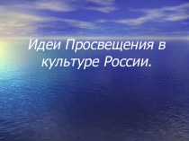 Идеи Просвещения в культуре России