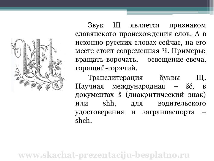 Звук Щ является признаком славянского происхождения слов. А в исконно-русских словах сейчас,