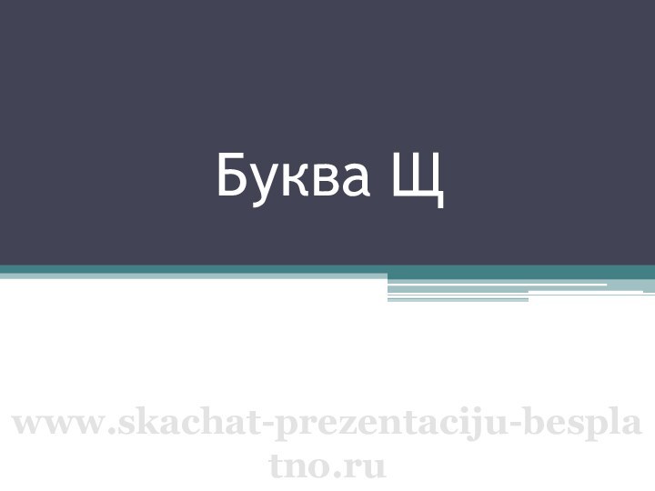 Буква Щwww.skachat-prezentaciju-besplatno.ru