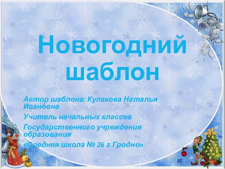 Новогодний шаблон Автор шаблона: Кулакова Наталья ИвановнаУчитель начальных классовГосударственного учреждения образования«Средняя школа № 26 г.Гродно»