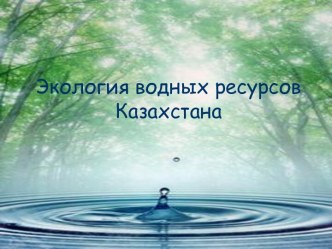 Экология водных ресурсов Казахстана