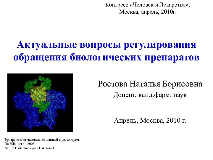 Актуальные вопросы регулирования обращения биологических препаратов  Ростова Наталья Борисовна Доцент, канд.фарм.