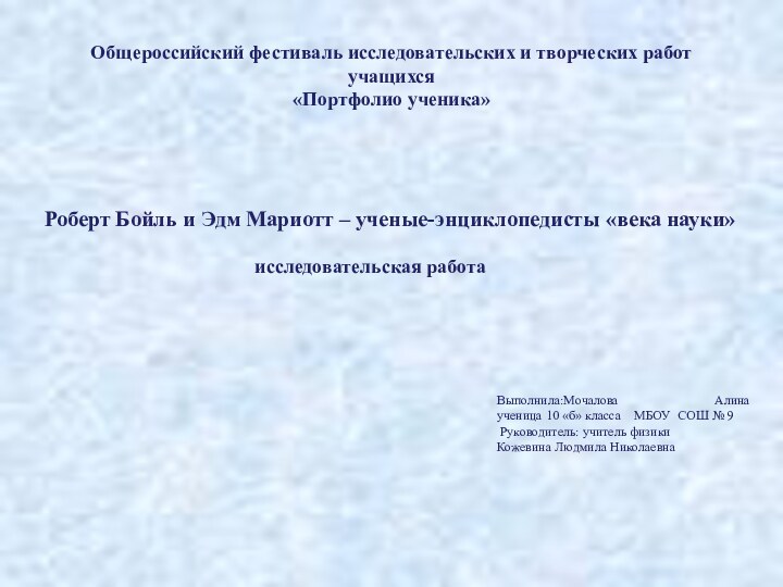 Общероссийский фестиваль исследовательских и творческих работ учащихся«Портфолио ученика»Роберт Бойль и Эдм Мариотт