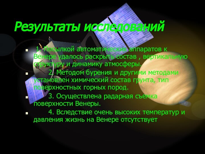 Результаты исследований 1. Посылкой автоматических аппаратов к Венере удалось раскрыть состав ,