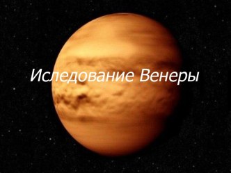 Иследование Венеры