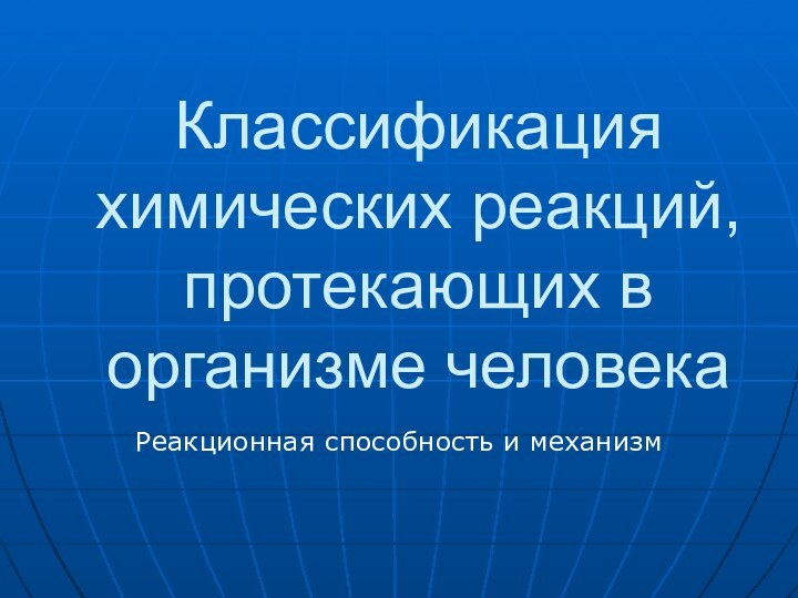 Классификация химических реакций, протекающих в организме человекаРеакционная способность и механизм