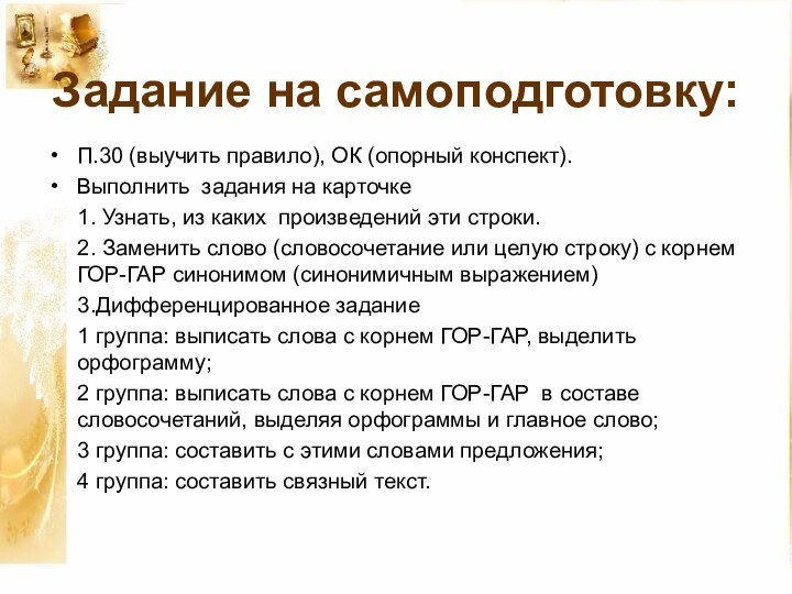 Задание на самоподготовку:П.30 (выучить правило), ОК (опорный конспект).Выполнить задания на карточке