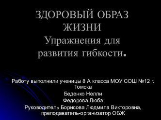 Здоровый образ жизни. Упражнения для развития гибкости