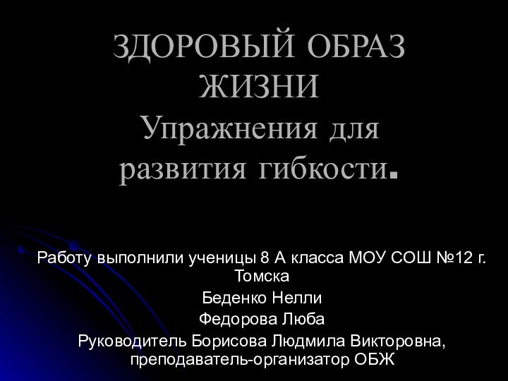 ЗДОРОВЫЙ ОБРАЗ ЖИЗНИ Упражнения для развития гибкости.Работу выполнили ученицы 8 А класса