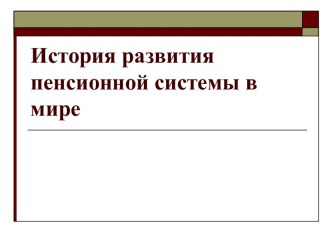 История развития пенсионной системы в мире