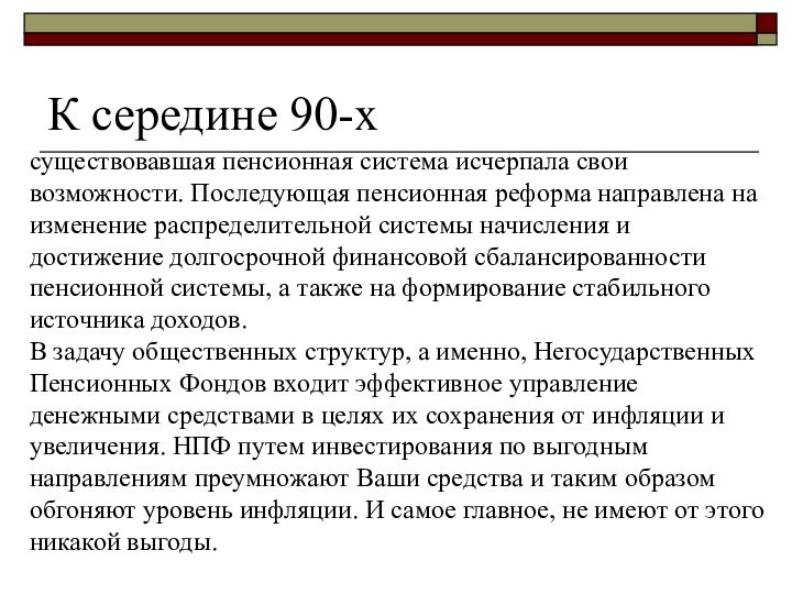 К середине 90-хсуществовавшая пенсионная система исчерпала свои возможности. Последующая пенсионная реформа направлена