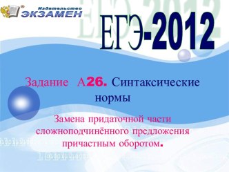 Задание А26. Синтаксические нормы Замена придаточной части сложноподчинённого предложения причастным оборотом