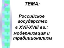 Российское государство в XVII-XVIII вв.