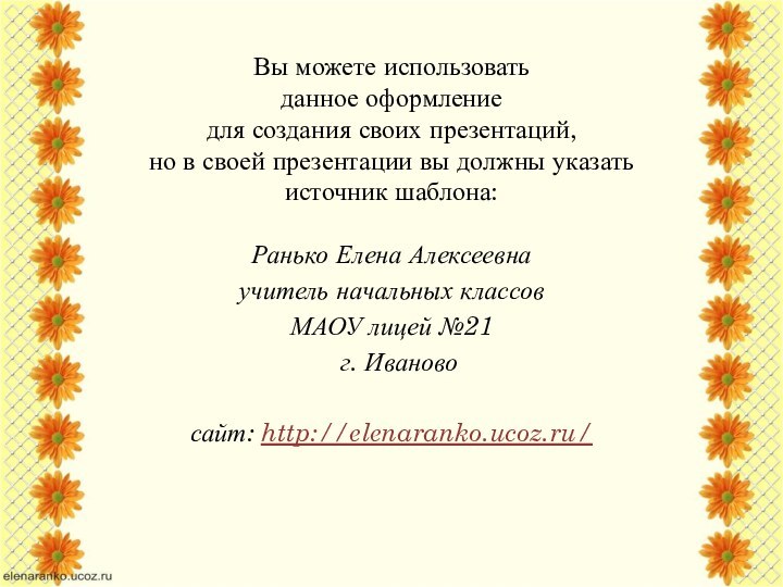 Вы можете использовать данное оформление для создания своих презентаций, но в своей