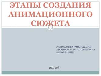 Этапы создания анимационного сюжета