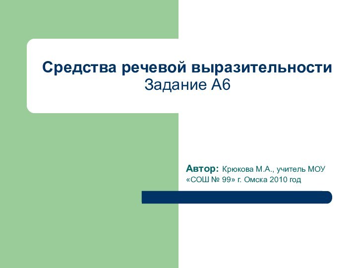 Средства речевой выразительности Задание А6Автор: Крюкова М.А., учитель МОУ «СОШ № 99» г. Омска 2010 год