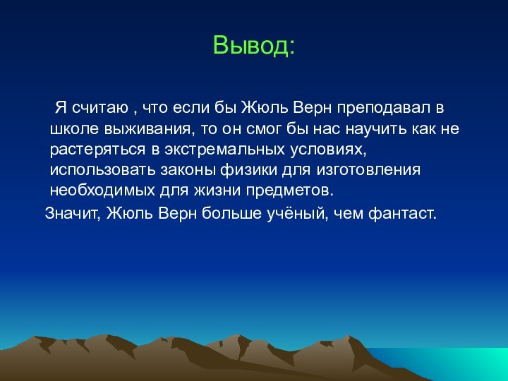 Вывод:  Я считаю , что если бы Жюль Верн преподавал в