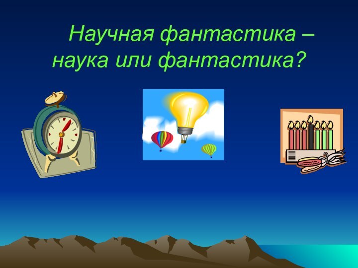 Научная фантастика – наука или фантастика?