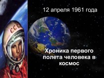 Хроника первого полета человека в космос