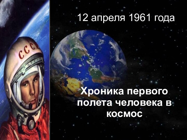 12 апреля 1961 годаХроника первого полета человека в космос