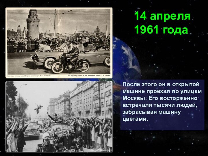 После этого он в открытой машине проехал по улицам Москвы. Его восторженно