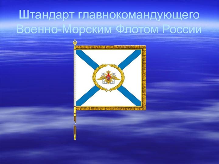 Штандарт главнокомандующего Военно-Морским Флотом России