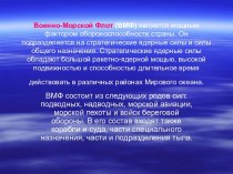 ВМФ РФ. Военно-морской флот РФ