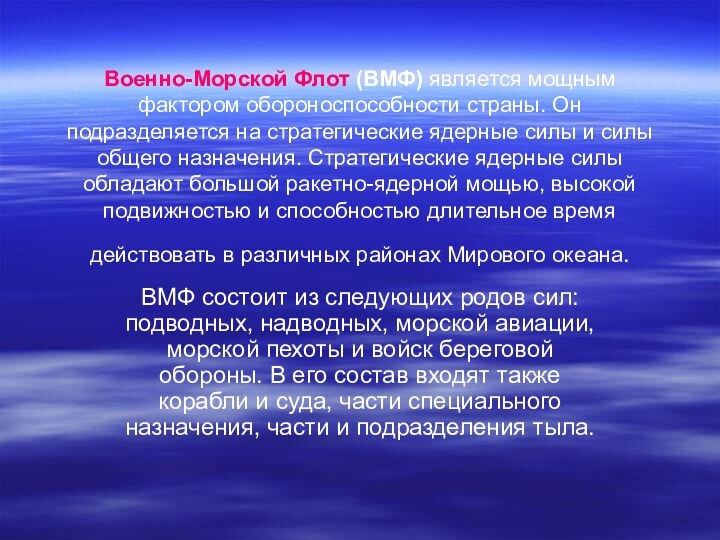 Военно-Морской Флот (ВМФ) является мощным фактором обороноспособности страны. Он подразделяется на стратегические