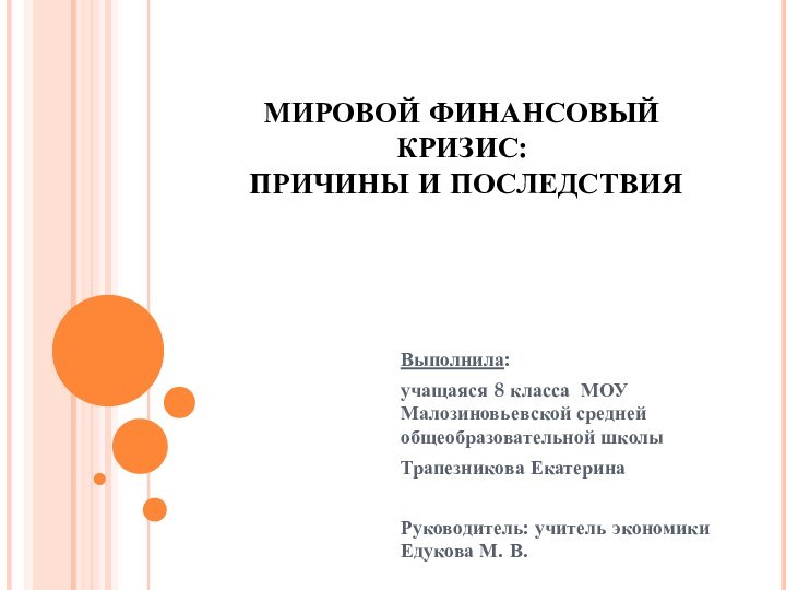 МИРОВОЙ ФИНАНСОВЫЙ КРИЗИС:  ПРИЧИНЫ И ПОСЛЕДСТВИЯ Выполнила: учащаяся 8 класса МОУ