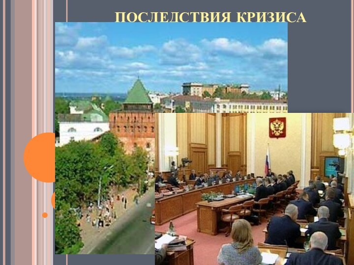 ПОСЛЕДСТВИЯ КРИЗИСА