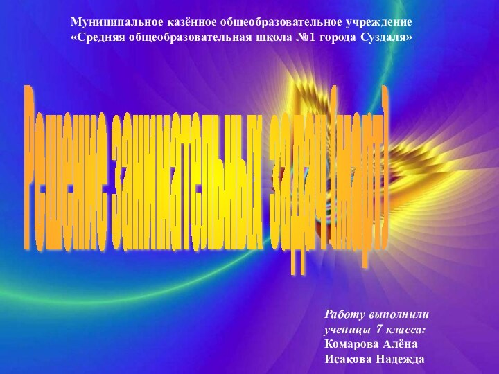 Решение занимательных задач (март) Муниципальное казённое общеобразовательное учреждение «Средняя общеобразовательная школа №1