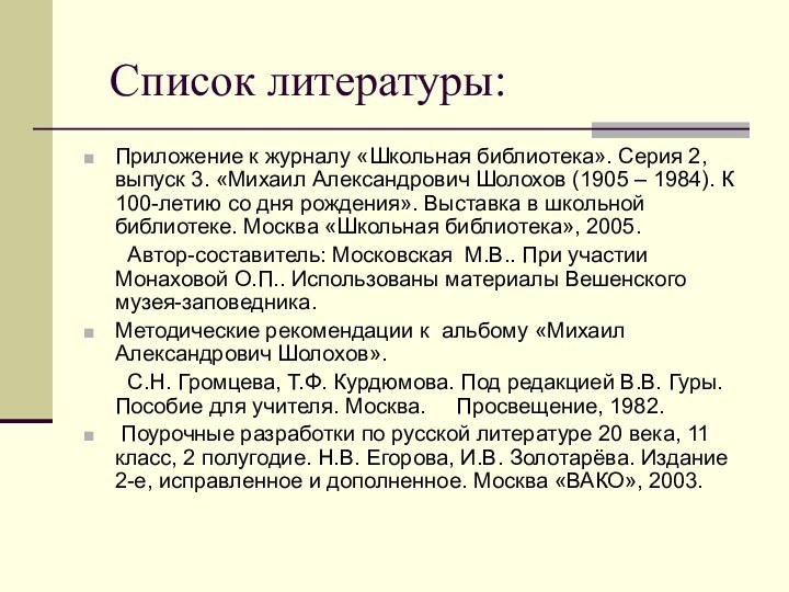 Список литературы:Приложение к журналу «Школьная библиотека». Серия 2, выпуск 3. «Михаил Александрович