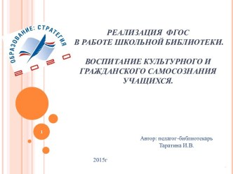 Реализация ФГОС в работе школьной библиотеки. Воспитание культурного и гражданского самосознания учащихся.