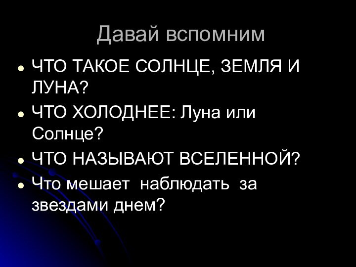 Давай вспомнимЧТО ТАКОЕ СОЛНЦЕ, ЗЕМЛЯ И ЛУНА?ЧТО ХОЛОДНЕЕ: Луна или Солнце?ЧТО НАЗЫВАЮТ