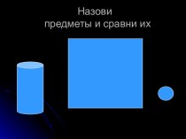 Назови предметы и сравни их