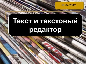 Текст и текстовый редактор