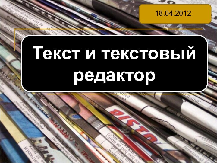 Текст и текстовый редактор18.04.2012